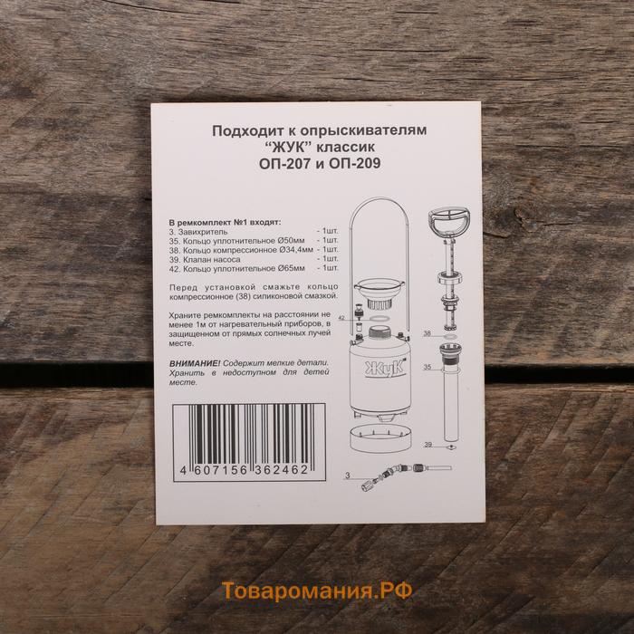 Ремкомплект №1, к опрыскивателям ОП-207, ОП-209, «Жук»