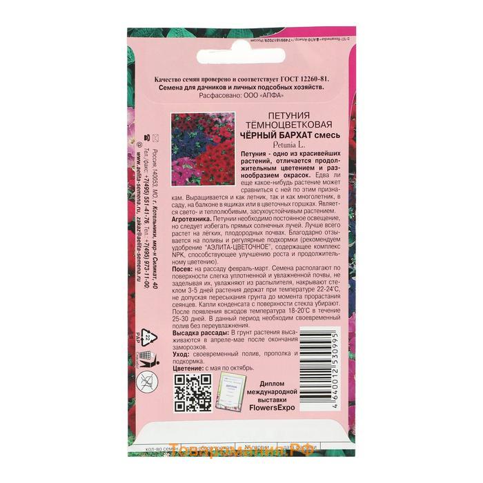 Семена цветов Петуния "Черный бархат", смесь окрасок, О, 0,04 г