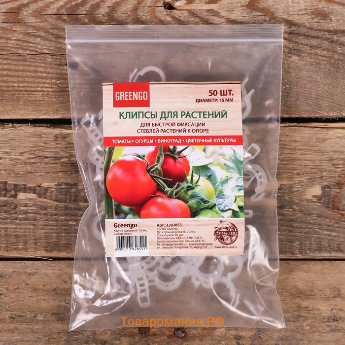 Клипса садовая, d=15 мм, набор 50 шт., Greengo