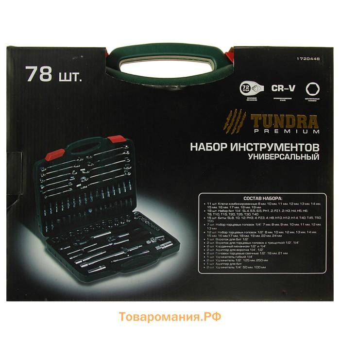 Набор инструментов в кейсе ТУНДРА, автомобильный, CrV, 1/2" и 1/4", 78 предметов