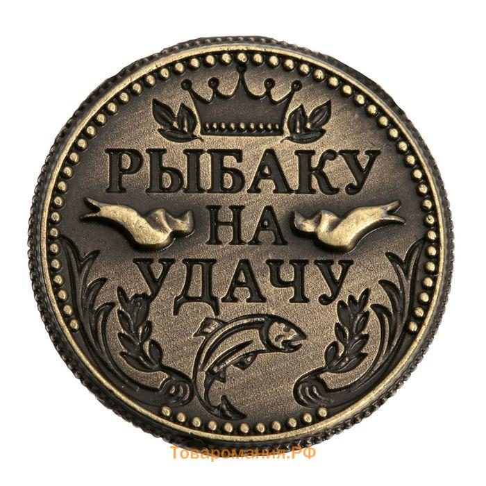 Монета сувенир «Рыбаку на удачу», d=2 см.