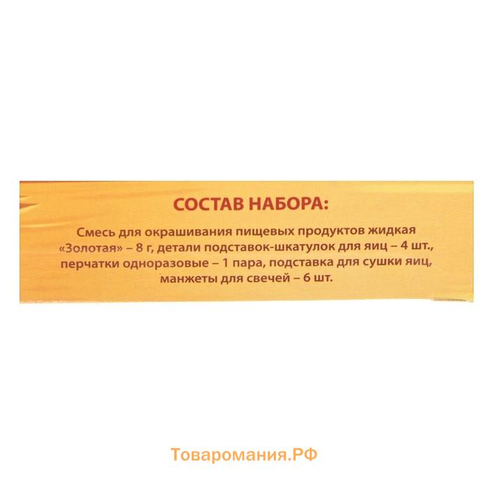 Пищевой краситель для яиц «Золотое сияние», микс, 4 вида