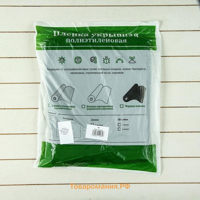 Плёнка полиэтиленовая, техническая, 80 мкм, чёрная, длина 10 м, ширина 3 м, рукав (1.5 м×2), Эконом 50%, Greengo