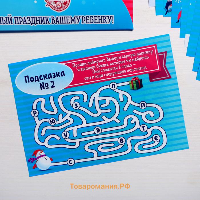 Новогодний квест по поиску подарка «Новый год: Где Дед Мороз спрятал подарки?», 11 подсказок, письмо, 7+