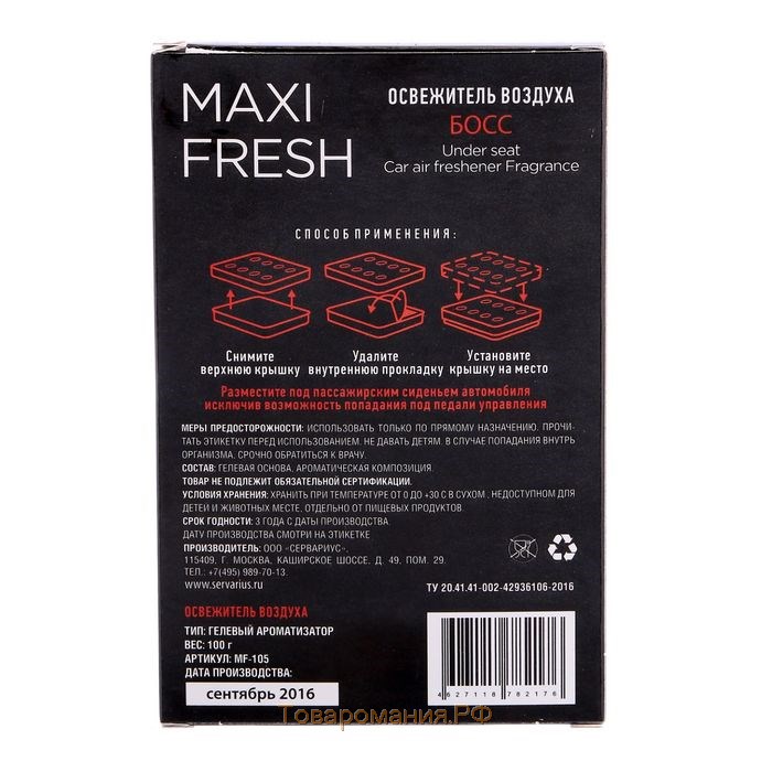 Ароматизатор MAXI FRESH под сиденье гель «БОСС»