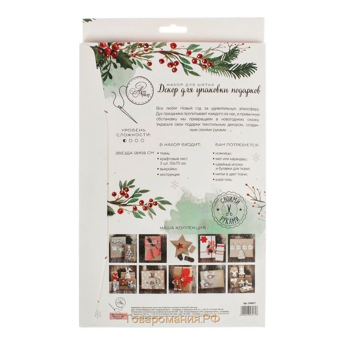 Декор для упаковки подарков «Морозный Новый Год», набор для шитья, 22 × 33 × 14 см