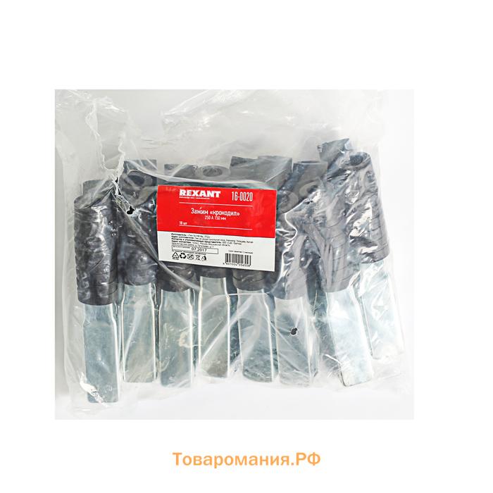 Зажим Rexant 16-0020, крокодил, 150 мм, 250 А, МИКС