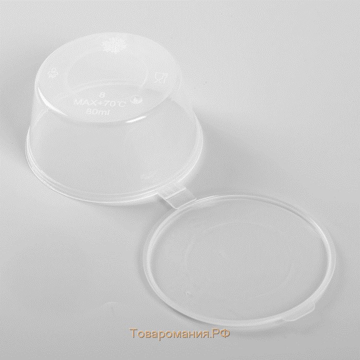 Соусник пластиковый одноразовый, 80 мл, с неразъёмной крышкой, цвет прозрачный