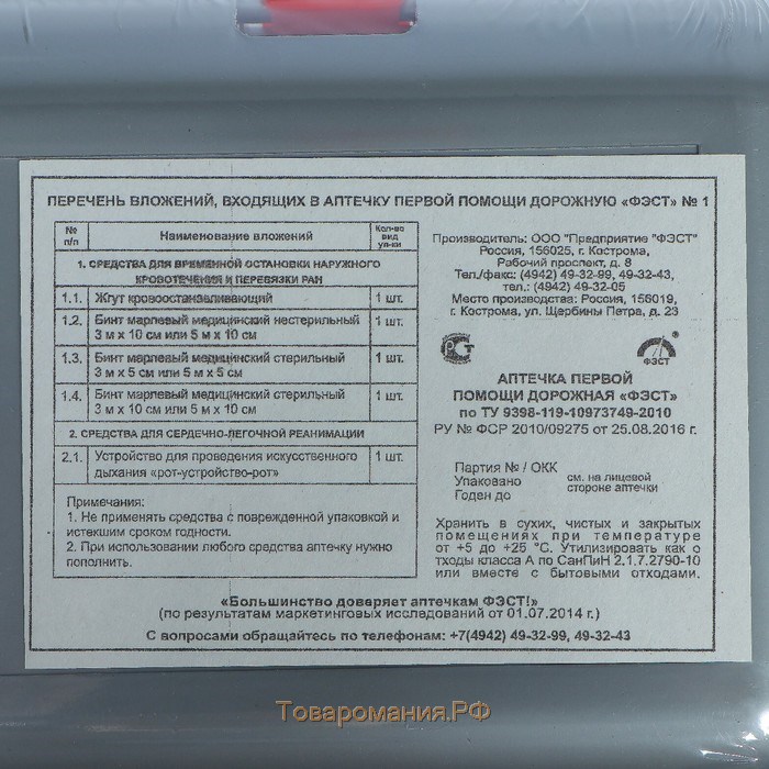 Аптечка первой помощи автомобильная «ФЭСТ» №1, футляр 5
