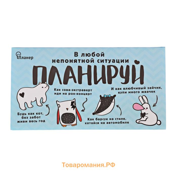 Планер с отрывными листами «В любой непонятной ситуации планируй»