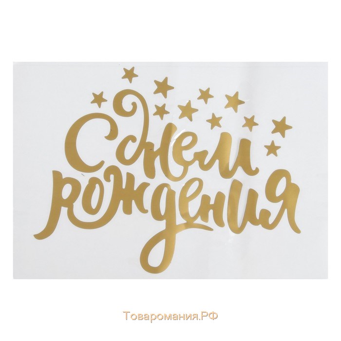 Наклейка на полимерные шары «Воздушное поздравление», цвет золотой, 14 × 28 см