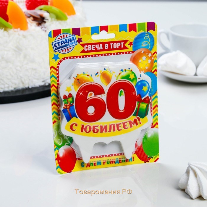 Свеча для торта юбилейная "60", 8 см