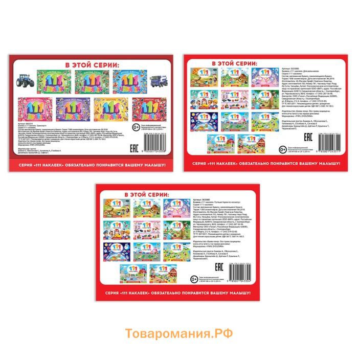 Набор книг с наклейками «111 наклеек. Для мальчиков», 3 шт. по 12 стр.
