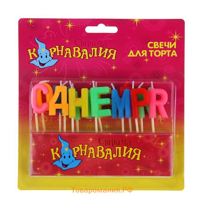 Свечи для торта «С Днем рождения», 2.5 см, разноцветные