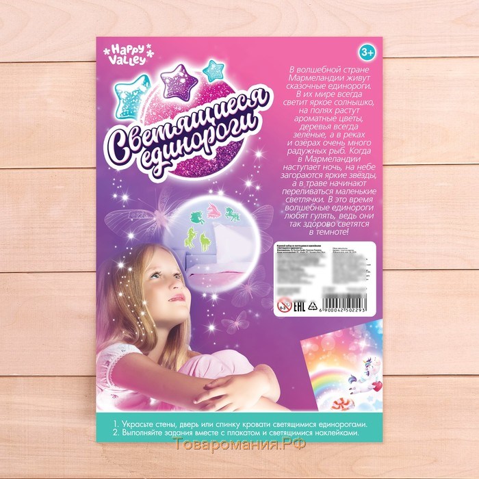 Развивающий игровой набор «Светящиеся единороги», наклейки светятся в темноте, по методике Монтессори