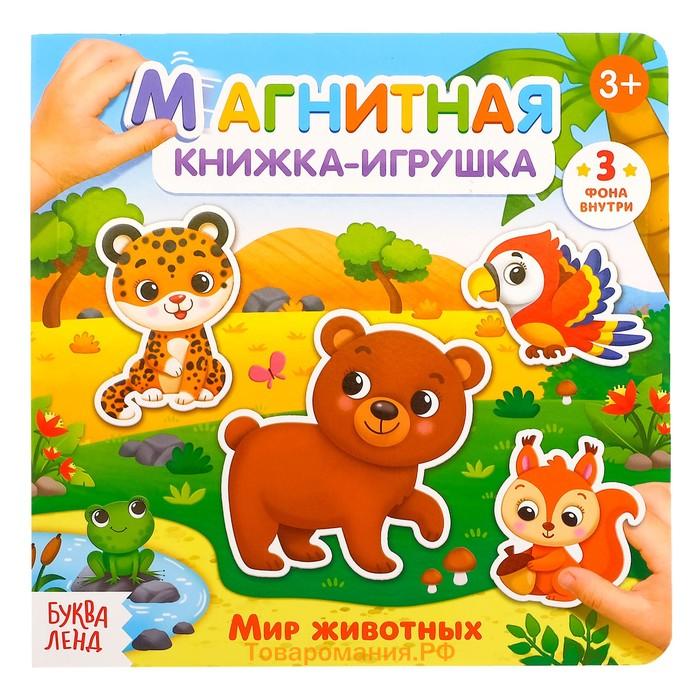 Магнитная книжка-игрушка «Мир животных», с мешочком, 8 стр.