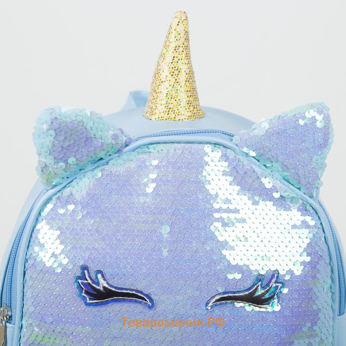 Рюкзак детский для девочки с пайетками «Единорог», отдел на молнии, цвет голубой