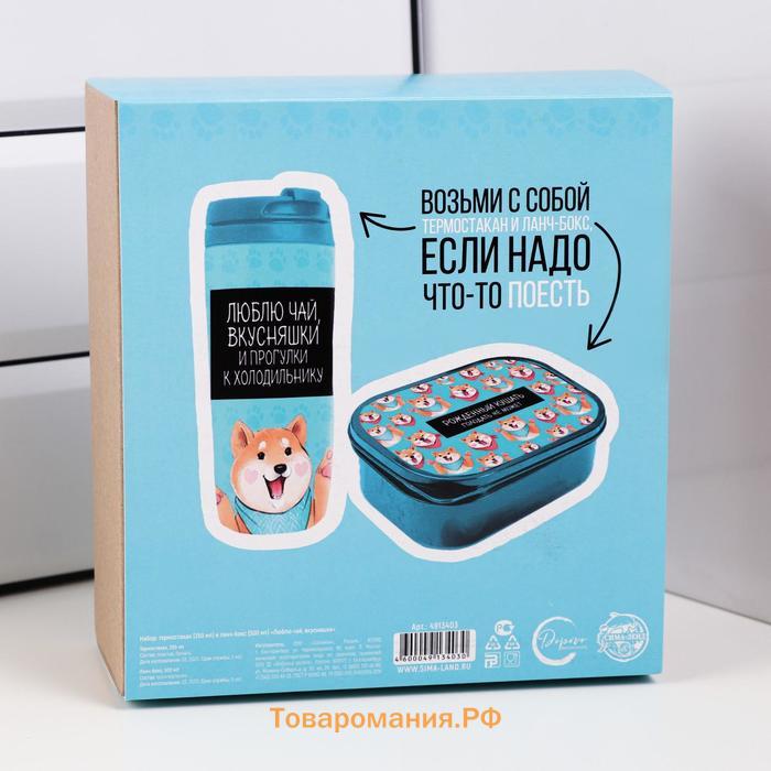Подарочный набор «Люблю чай, вкусняшки»: термостакан 350 мл, ланч-бокс 500 мл