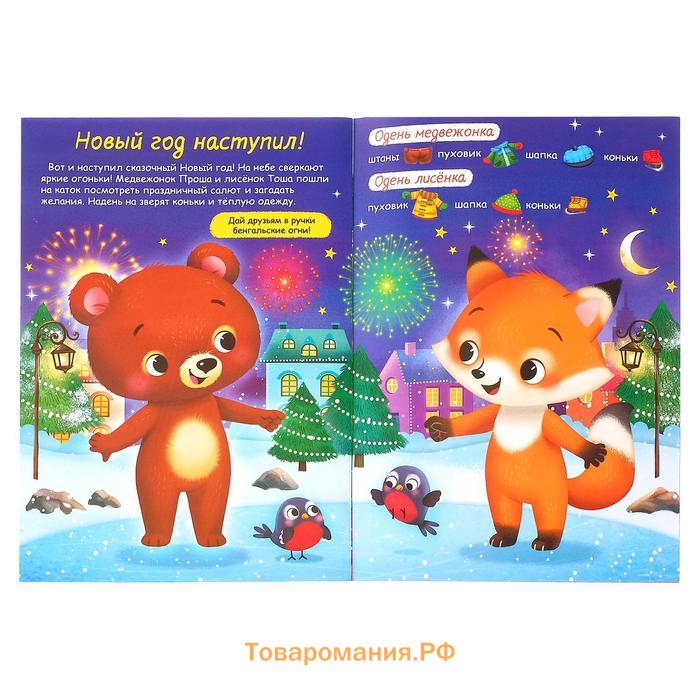 Книжка новогодняя «Наклейки-одевашки. Здравствуй, Новый год! », 12 стр., более 50 наклеек