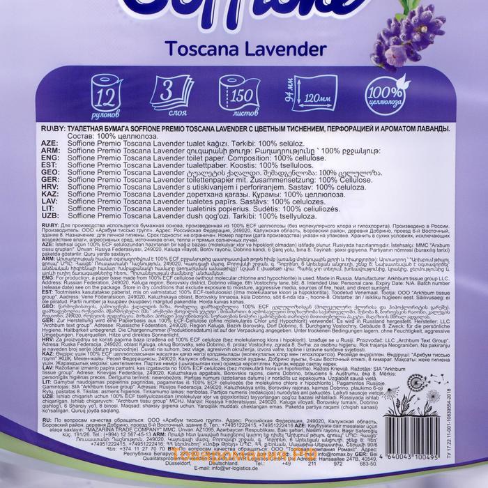 Туалетная бумага Soffione Premium Toscana Lavender, 3 слоя, 12 рулонов