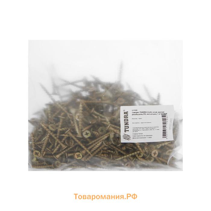 Саморез 3.5×35 мм ТУНДРА PREMIUM, потай, крупная резьба, шлиц PH, желтый цинк, 1 кг