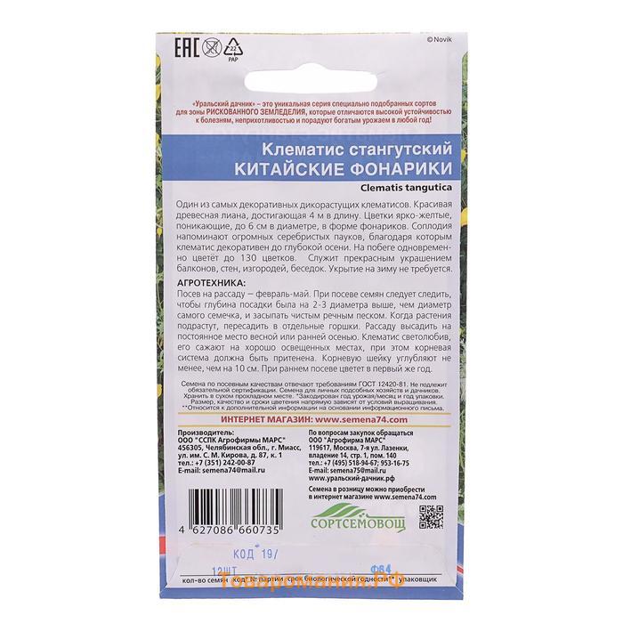 Семена цветов Клематис "Китайские Фонарики", 12 шт.