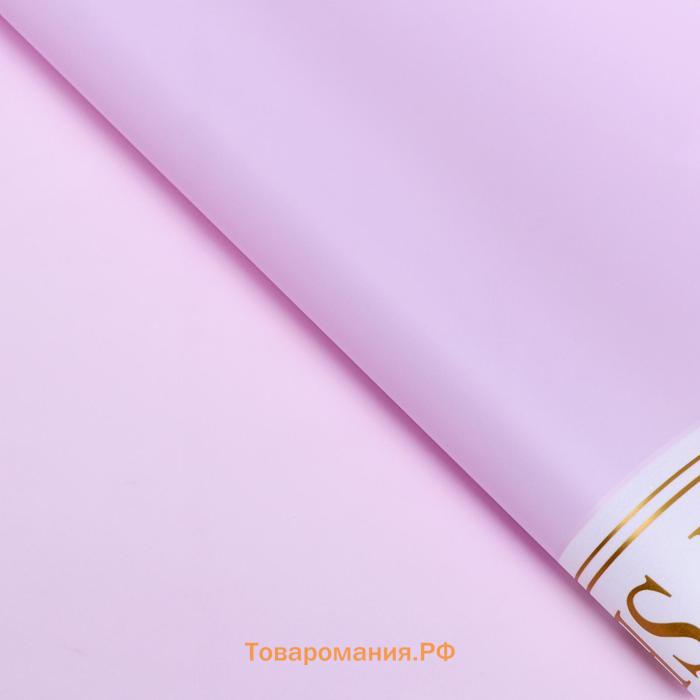 Пленка матовая, «Каждый момент», сиреневая, 57×57 см ±5% см