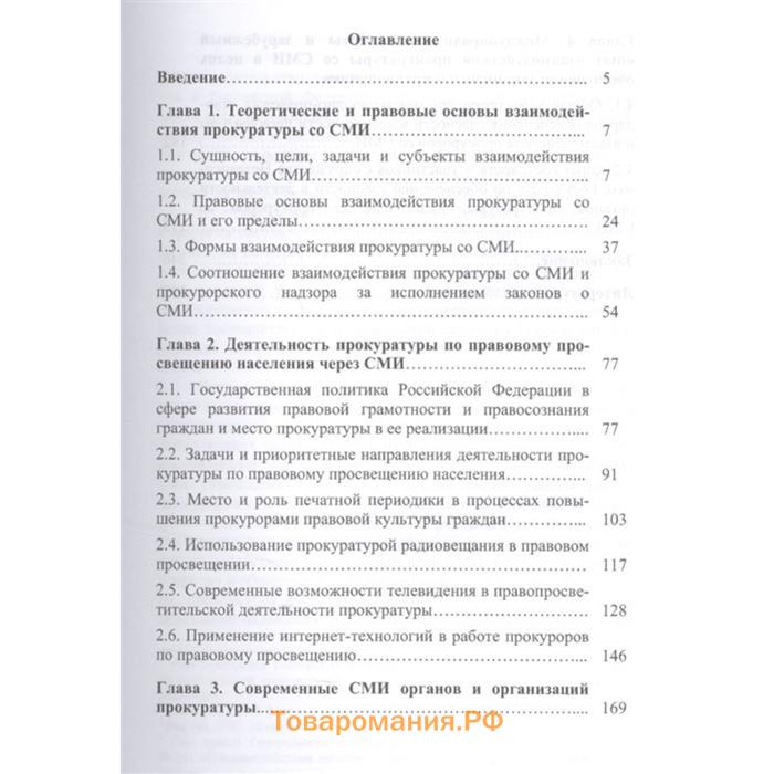 Прокуратура и СМИ. Состояние иперспективы взаимодействия. Монография. Евдокимов В.