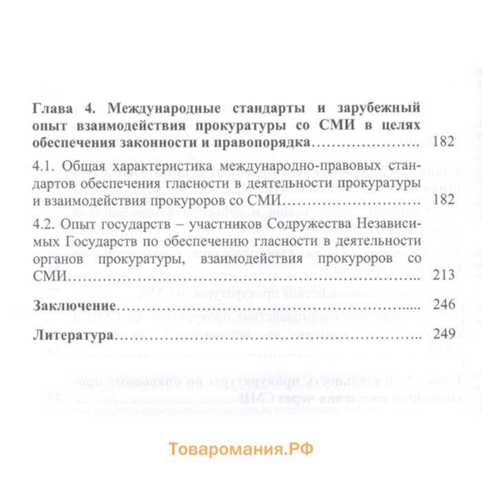 Прокуратура и СМИ. Состояние иперспективы взаимодействия. Монография. Евдокимов В.