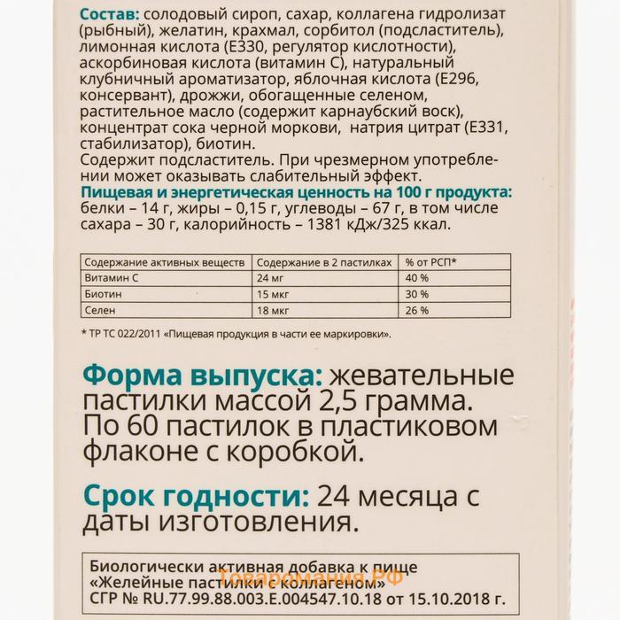 Желейные пастилки Витатека Коллаген + «молодость кожи», 60 шт. по 2.5 г