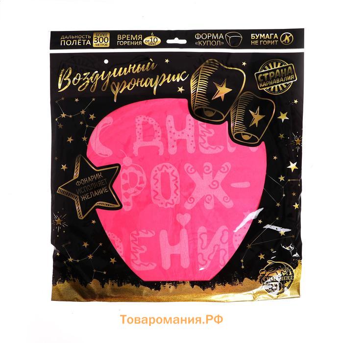 Небесный фонарик «С днём рождения» купол, розовый