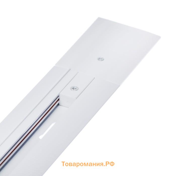 Шинопровод трековый 2TRA, 1 м, TR-13W, встраиваемый, белый