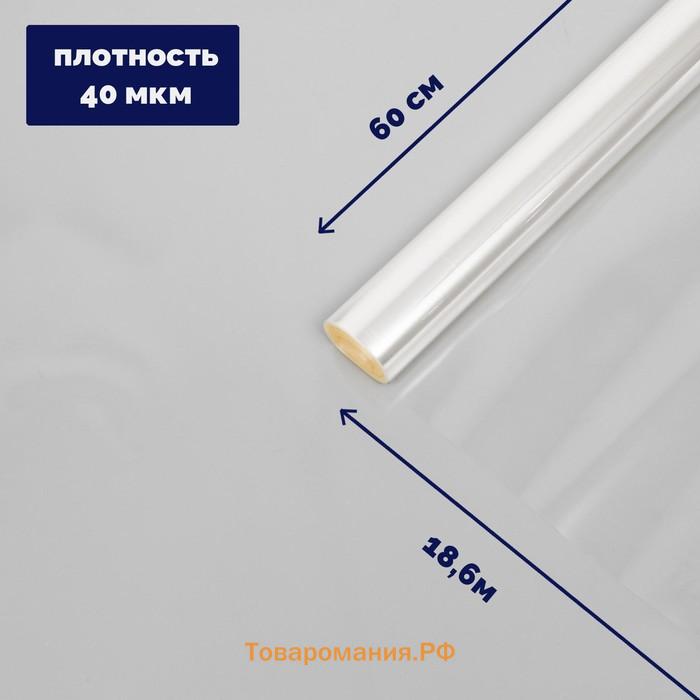 Плёнка для цветов прозрачная 0.6×18.6 м, 400 г, 40 мкм
