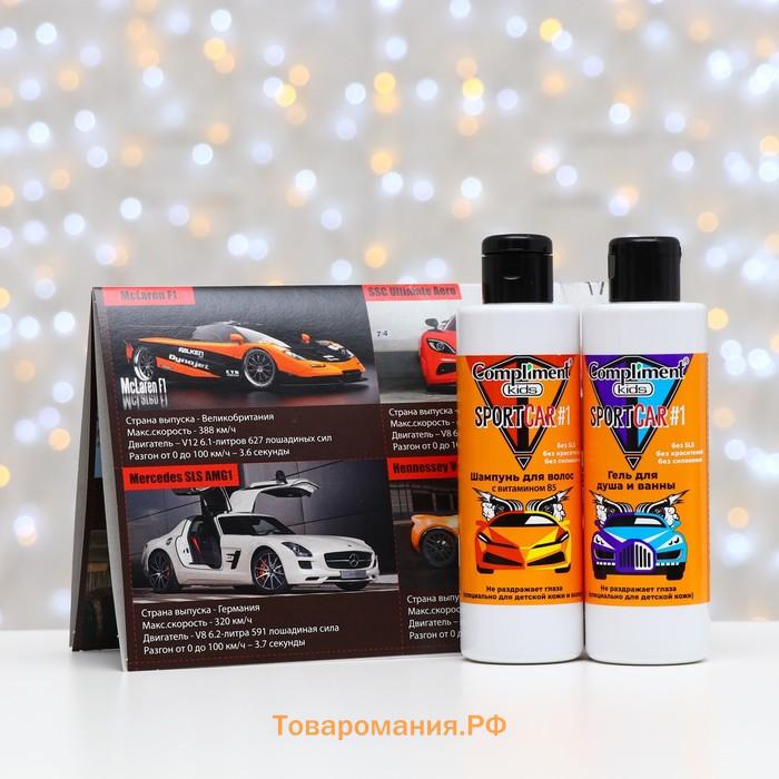 Подарочный набор косметики Compliment Kids Sportcar №1: гель для душа и ванны, 200 мл + шампунь для волос, 200 мл + карточки со спорткарами