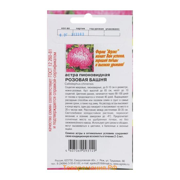 Семена Цветов однолетние Астра "Розовая башня", пион., 0,2 г