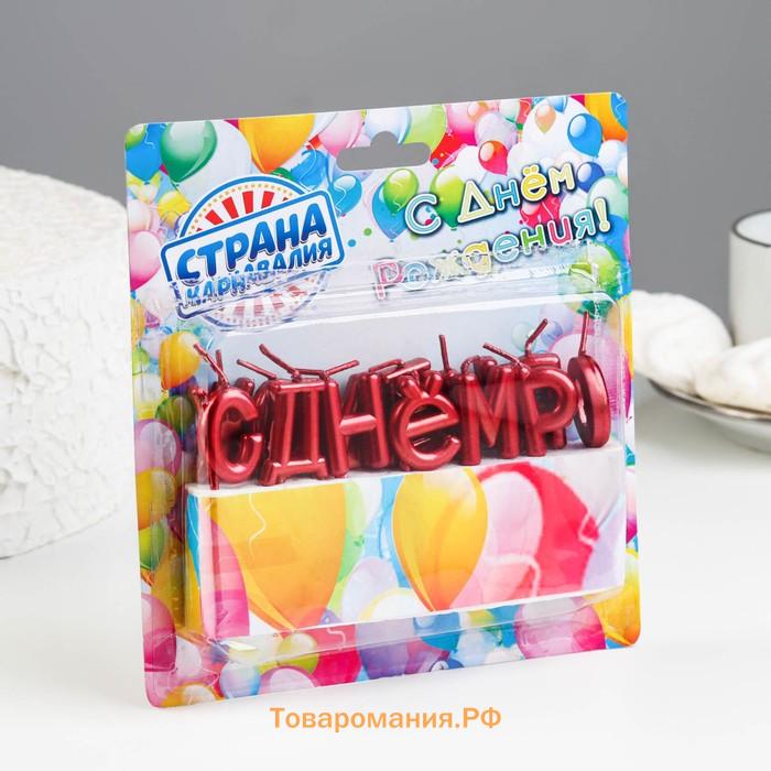Свечи для торта «С Днём Рождения», рубиновые