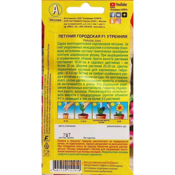 Семена Цветов Петуния "Городская", F1, утренняя, драже в пробирке, 7 шт