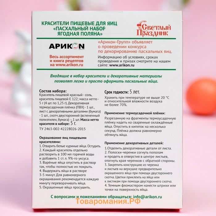 Красители пищевые для яиц "Пасхальный набор Ягодная поляна", 16 шт