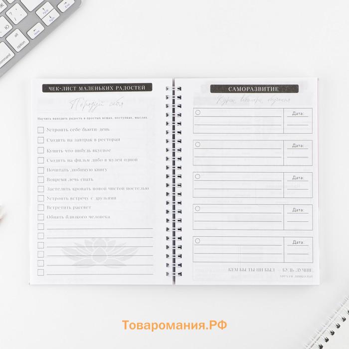 Планер осознанности  Planner, в твёрдой обложке с тиснением А5, 86 л