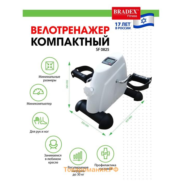 Мини велотренажер Bradex SF 0825, белый