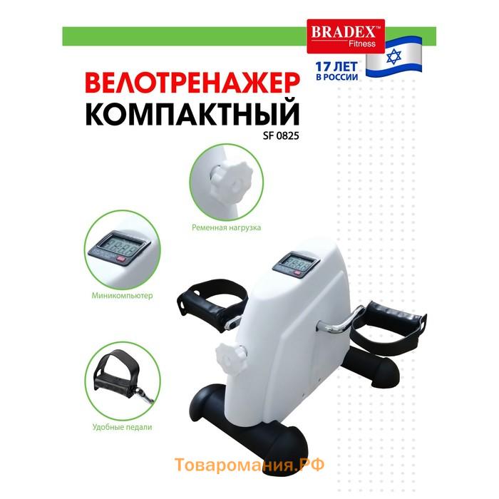 Мини велотренажер Bradex SF 0825, белый