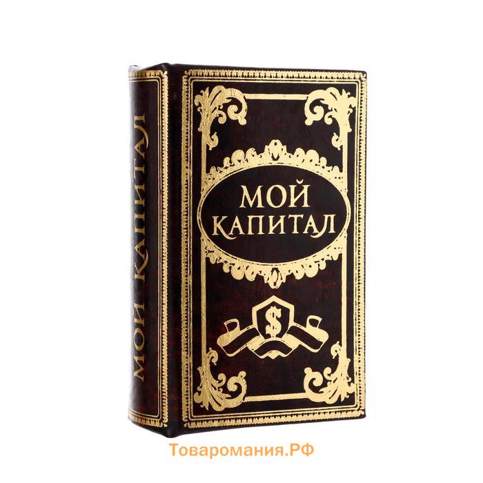 Шкатулка книга-сейф «Мой капитал», дерево, 17×11×5 см