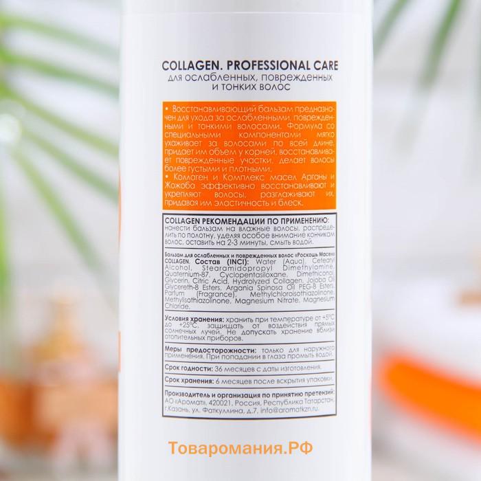 Бальзам для ослабленных и поврежденных волос COLLAGEN, "Роскошь Масел", 500 мл