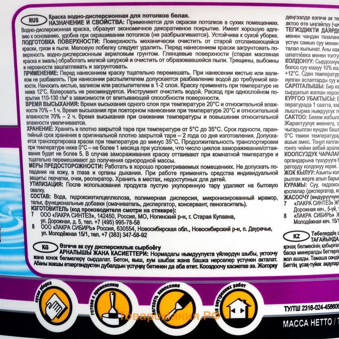 Краска водно-дисперсионная ЛАКРА для потолков 3кг