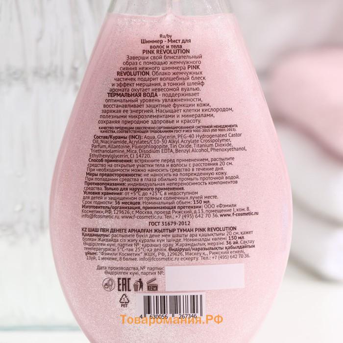 Мист для волос и тела "Family Cosmetics", "Pink Revolution", 150 мл