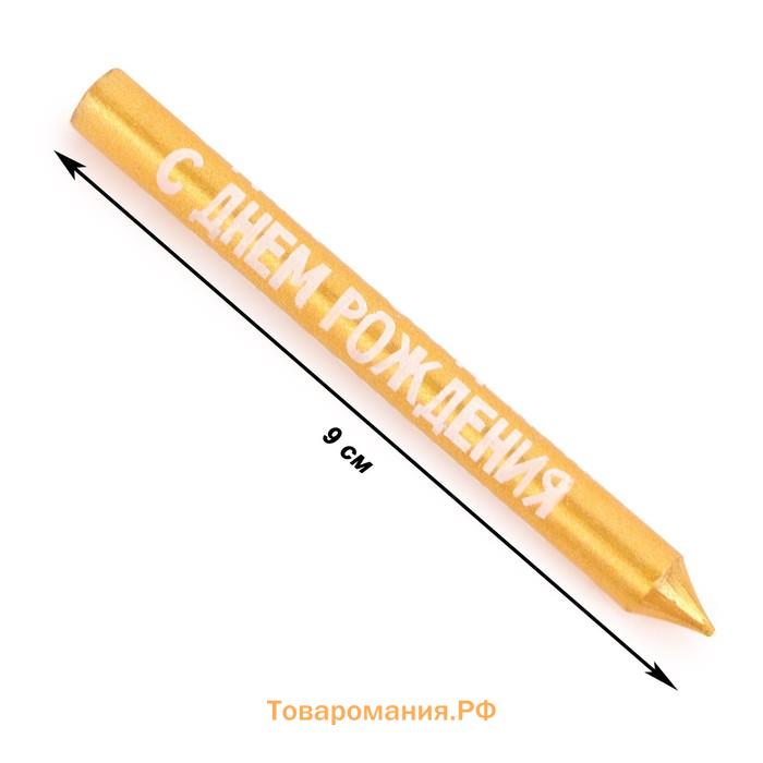Свечи в торт «С днем рождения», 9 см, 8 шт., 24 мин, золотой металлик