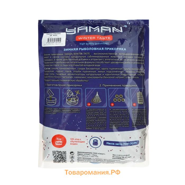 Прикормка Yaman Winter Taste Карась зимняя, чеснок, МИКС, 700 г