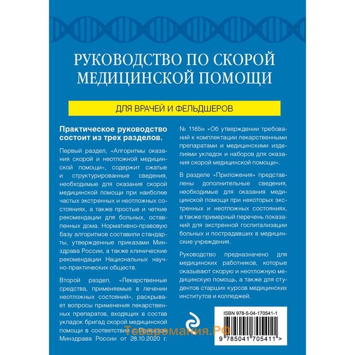 Руководство по скорой медицинской помощи. Для врачей и фельдшеров, 2-ое издание, дополненное, переработанное. Вёрткин А.Л., Свешников К.А.