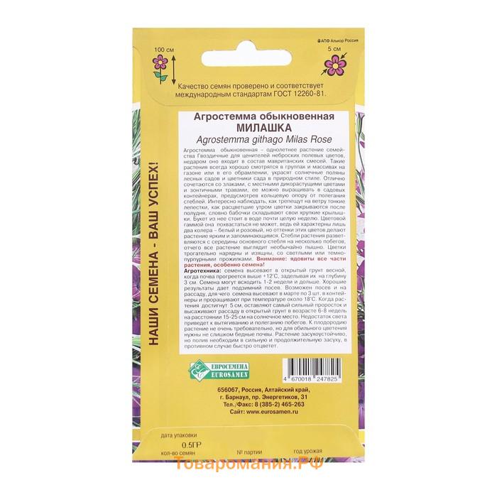 Семена Цветов Агростемма обыкновенная Милашка , 0,5 г