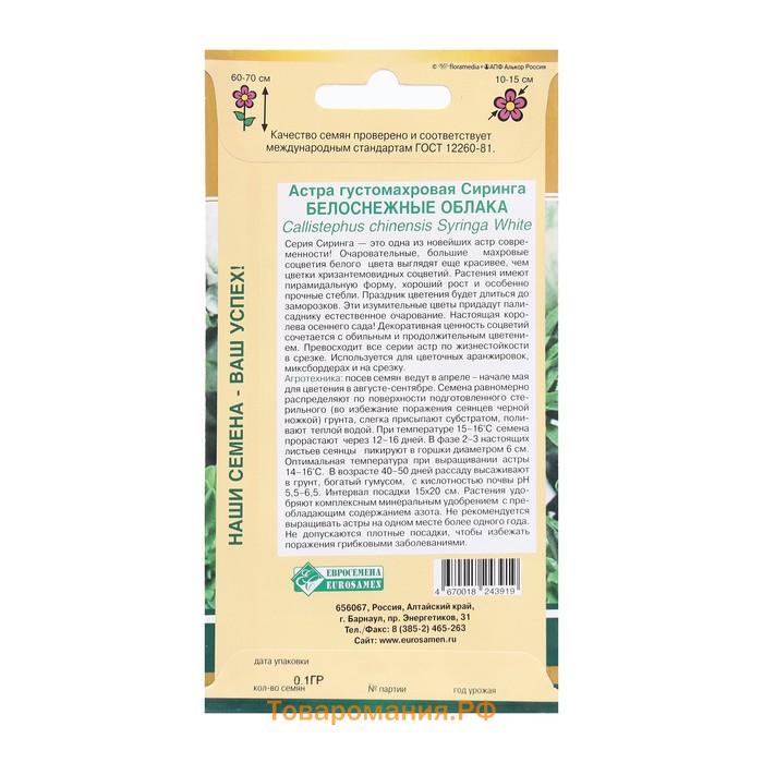 Семена Цветов Астра Сиринга Белоснежные Облака, 0,1 г